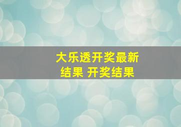 大乐透开奖最新结果 开奖结果